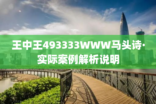 王中王493333WWW马头诗;警惕虚假宣传-精选解析解释落实